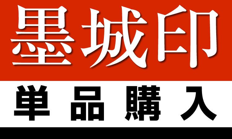 御城印|墨城印 丸亀城 御城印|墨城印 丸亀城