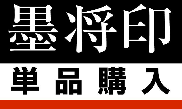 武将印 武田信玄｜墨将印