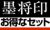 墨将印（武将印）お得なセット