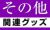 御朱印関連・その他