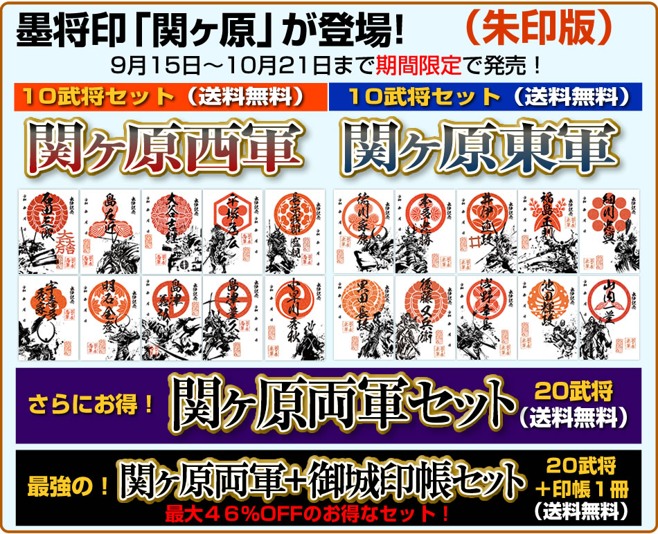 17周年記念 墨将印 『関ヶ原』セット | 戦国グッズ専門店「戦国魂」本店