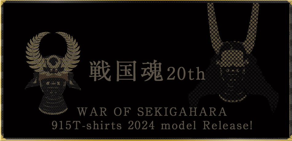 戦国魂20周年記念、９１５関ヶ原Tシャツ！