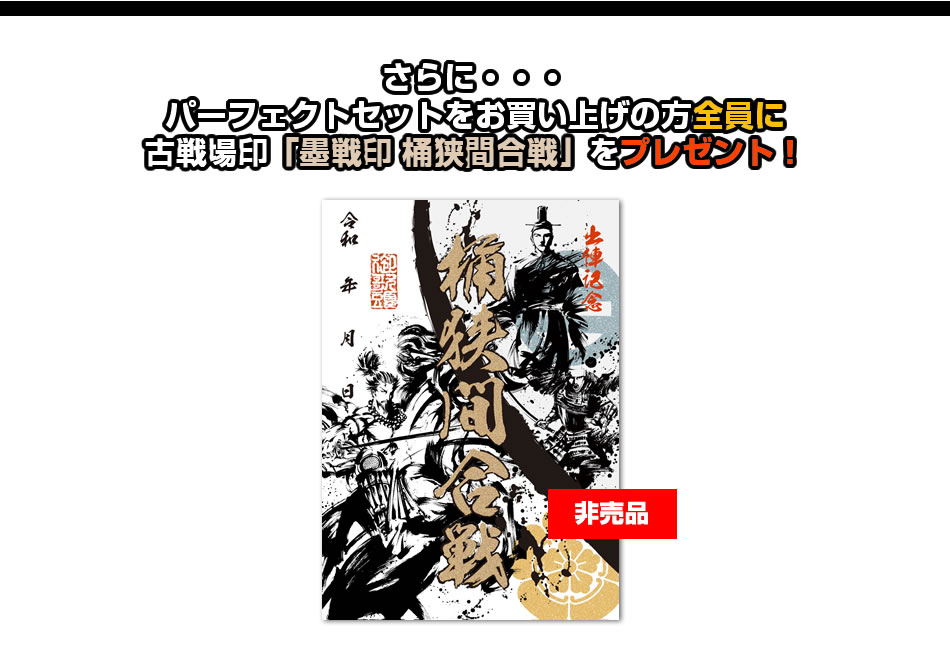 御城印『墨城印』＋武将印『墨将印』第13弾パーフェクトセット