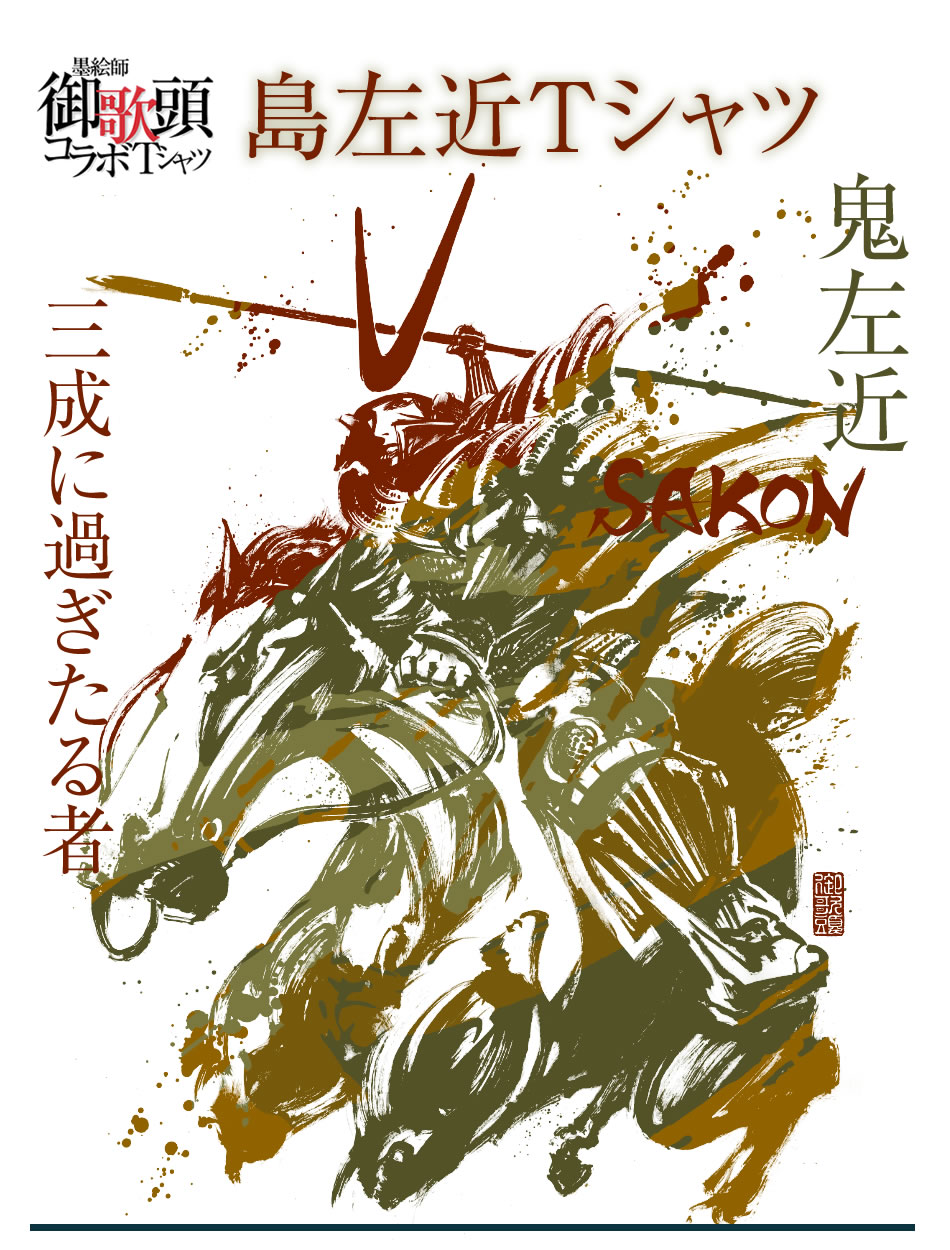 墨絵師御歌頭 島左近 Tシャツ ビッグサイズtシャツ 戦国グッズ専門店 戦国魂 本店 墨絵師御歌頭 島左近 Tシャツ ビッグサイズtシャツ 戦国グッズ専門店 戦国魂 本店