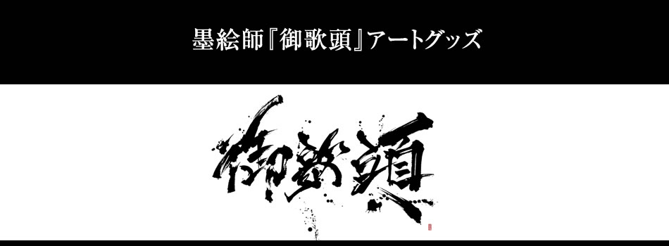 墨絵師御歌頭グッズ | 戦国グッズ専門店「戦国魂」本店