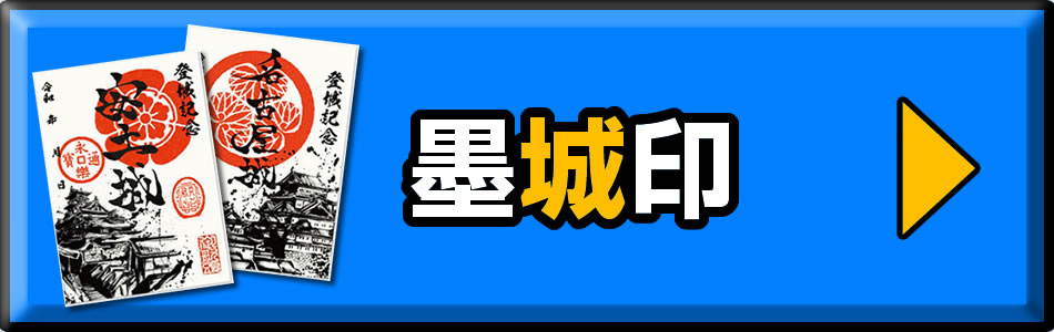 御城印の専門店戦国魂｜全国百名城を含む御城印200城を網羅しています。