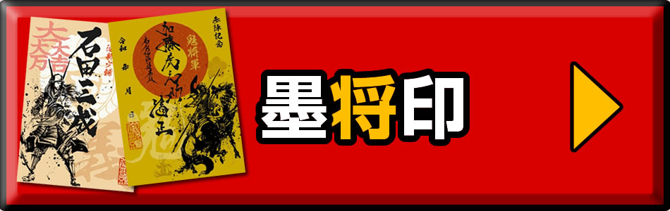 御城印の専門店戦国魂｜全国百名城を含む御城印200城を網羅しています。