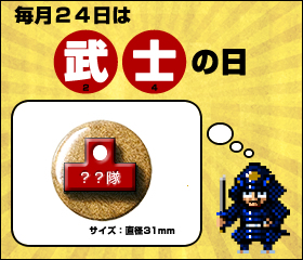 毎月24日は『武士の日』