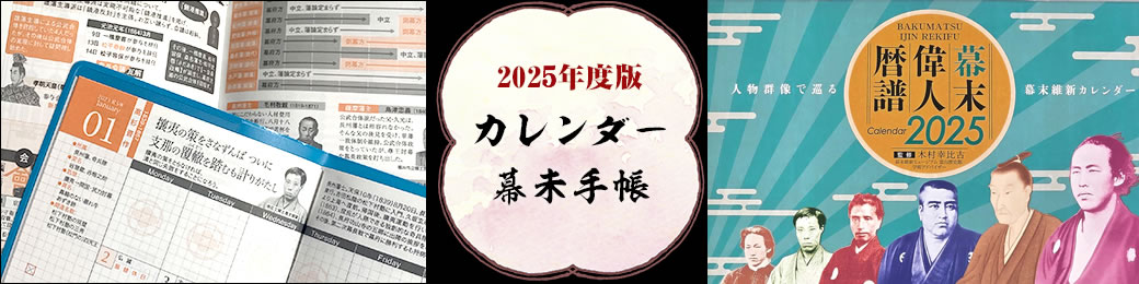 2023年度版カレンダー・幕末手帳