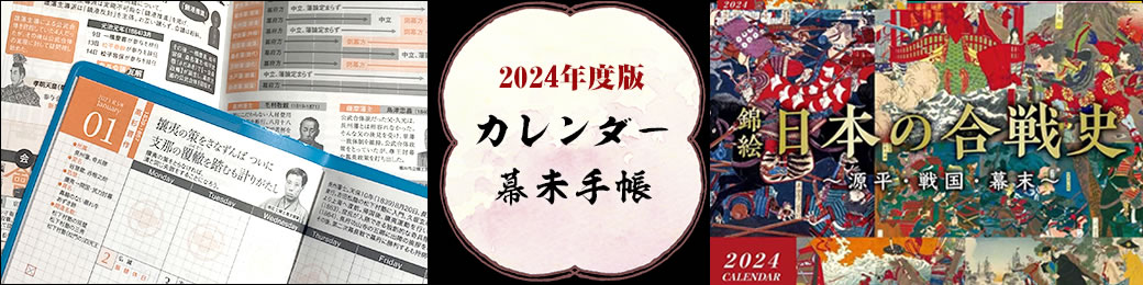 2023年度版カレンダー・幕末手帳