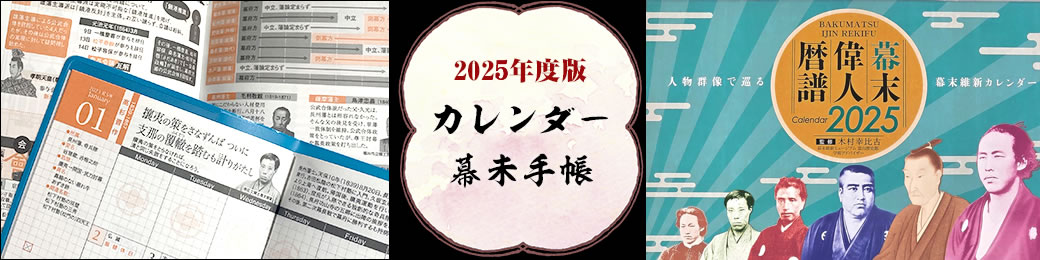 2025年度版カレンダー・幕末手帳