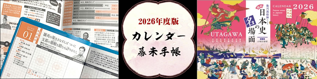 2025年度版カレンダー・幕末手帳
