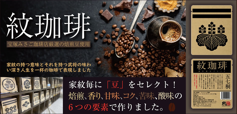 家紋コーヒー