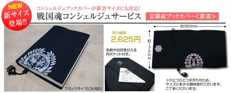 戦国魂コンシェルジュ『京銀紋染・黒染めブックカバー＜新書 