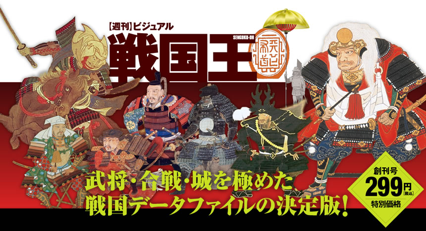 週刊ビジュアル 戦国王 全巻セット 戦国グッズ専門店 戦国魂 本店