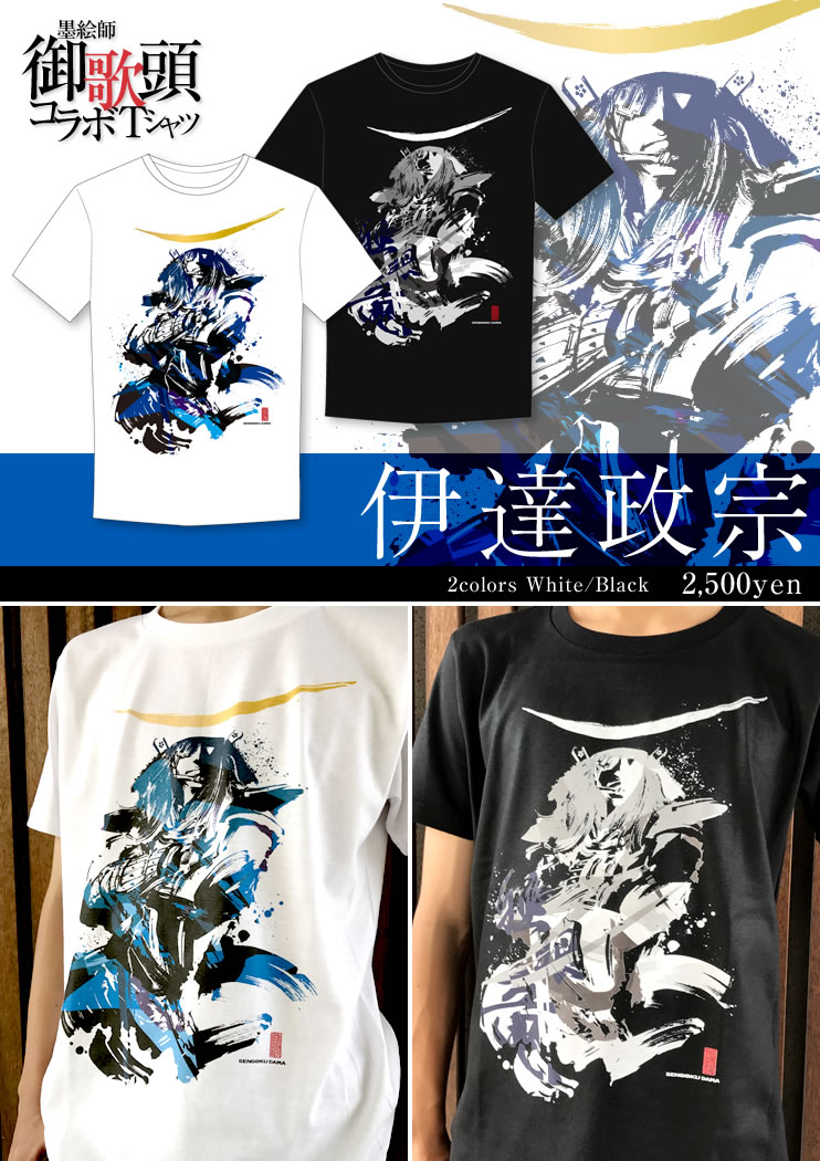 墨絵師御歌頭 伊達政宗 Tシャツ 今だけ ポイント10倍 戦国グッズ専門店 戦国魂 本店