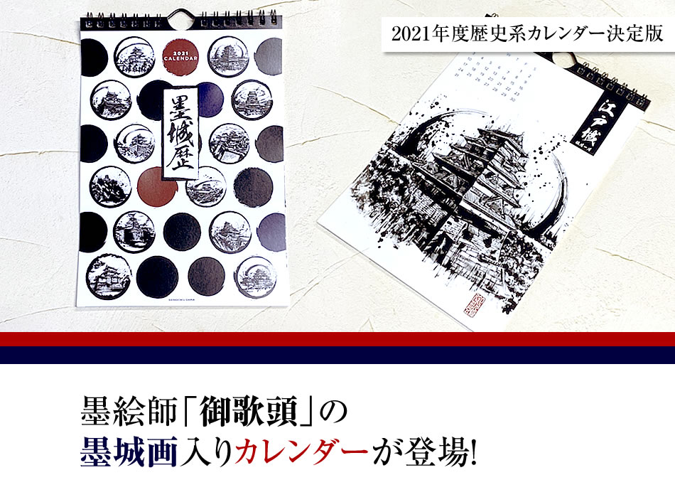 50 Off 墨城歴 21年度カレンダー 戦国グッズ専門店 戦国魂 本店