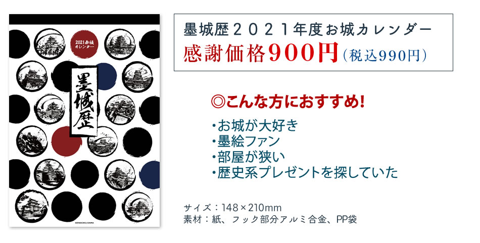 50 Off 墨城歴 21年度カレンダー 戦国グッズ専門店 戦国魂 本店