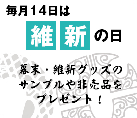 毎月１４日は『維新の日』