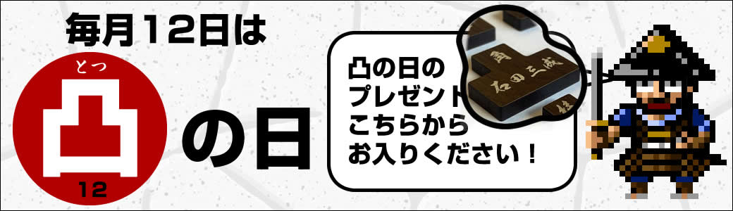 凸の日