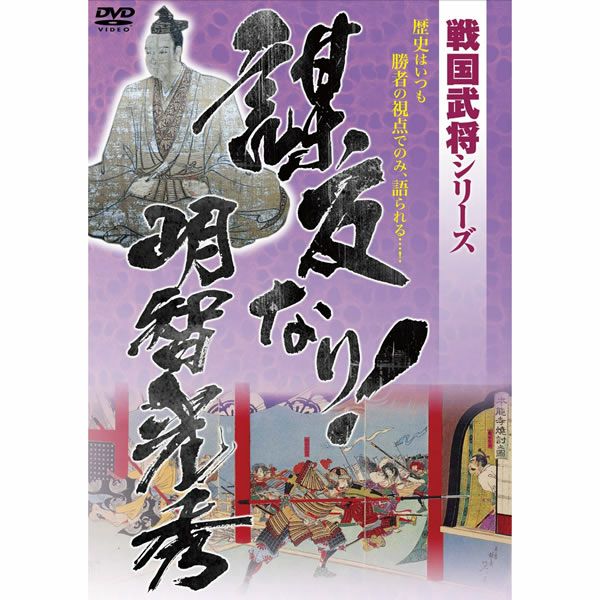 ○明智光秀グッズ | 戦国グッズ専門店「戦国魂」本店