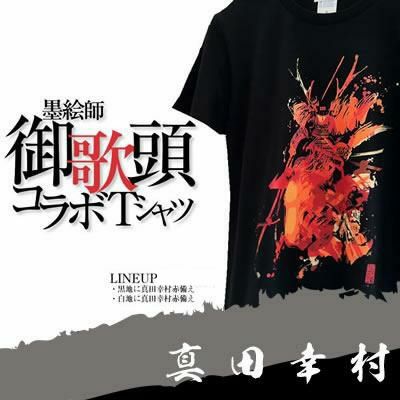 墨絵師御歌頭「真田幸村」Tシャツ | 戦国グッズ専門店「戦国魂」本店