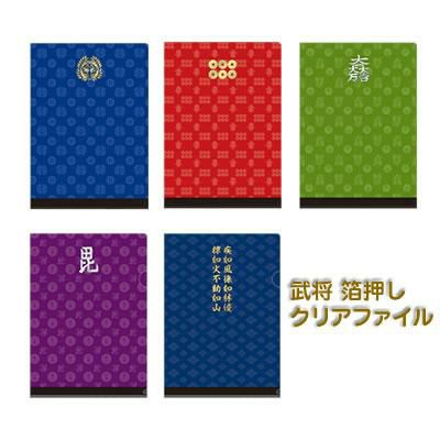 武将 箔押しクリアファイル | 戦国グッズ専門店「戦国魂」本店