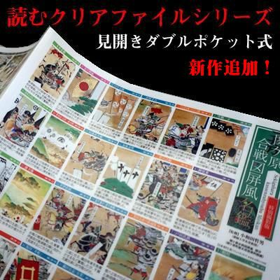 読むクリアファイルシリーズ 見開きダブルポケット式 戦国グッズ専門店 戦国魂 本店