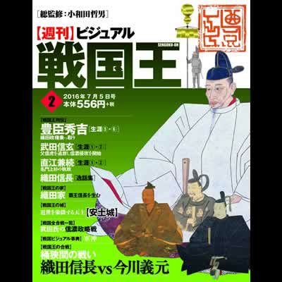 週刊ビジュアル 戦国王 創刊号 戦国グッズ専門店 戦国魂 本店