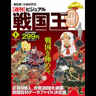 週刊ビジュアル『戦国王』 全巻セット | 戦国グッズ専門店「戦国魂」本店