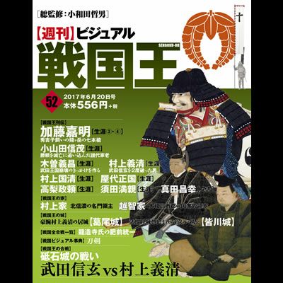 週刊ビジュアル 戦国王 52 101号 戦国グッズ専門店 戦国魂 本店