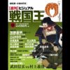 週刊ビジュアル『戦国王』 52～101号 | 戦国グッズ専門店「戦国魂 