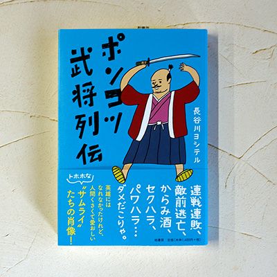 ポンコツ武将列伝 戦国グッズ専門店 戦国魂 本店