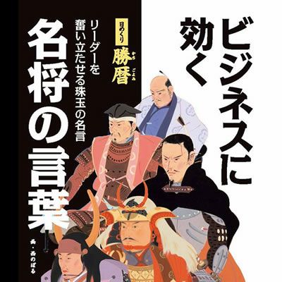 日めくり 勝暦 名将の言葉 戦国グッズ専門店 戦国魂 本店 日めくり 勝暦 名将の言葉 戦国グッズ専門店 戦国魂 本店