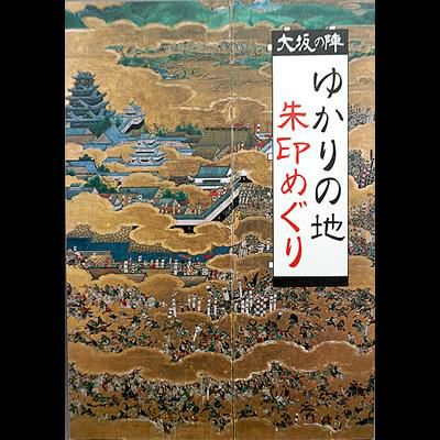 大坂の陣 ゆかりの地 朱印めぐり | 戦国グッズ専門店「戦国魂」本店