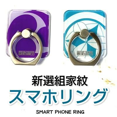 黒船社中｜新選組家紋『スマホリング』 | 戦国グッズ専門店「戦国魂」本店