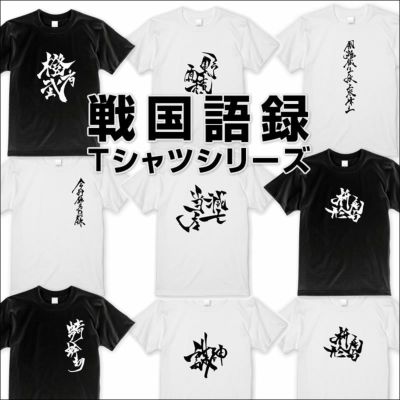 Tシャツ | 戦国グッズ専門店「戦国魂」本店