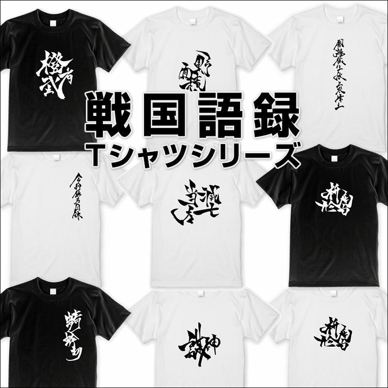 Tシャツ 戦国グッズ専門店 戦国魂 本店
