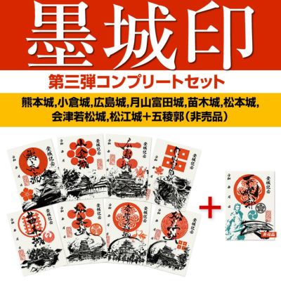 墨城印 第5弾コンプリートセット 御城印 戦国グッズ専門店 戦国魂 本店