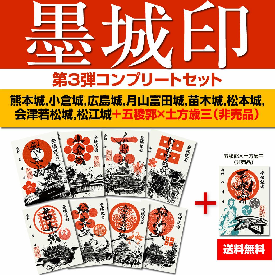 御城印「墨城印」セット | 戦国グッズ専門店「戦国魂」本店