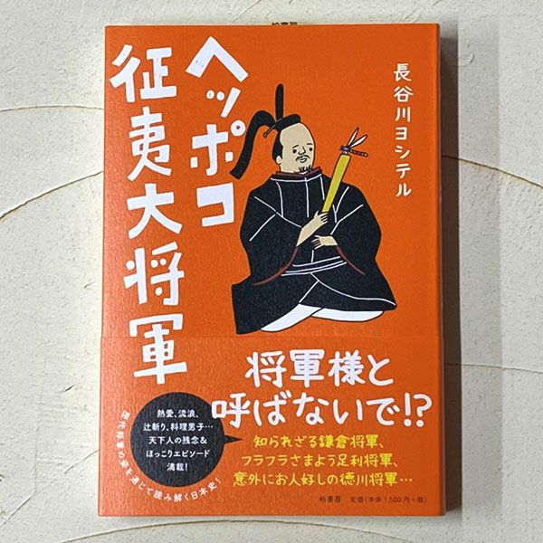 ヘッポコ征夷大将軍 | 戦国グッズ専門店「戦国魂」本店