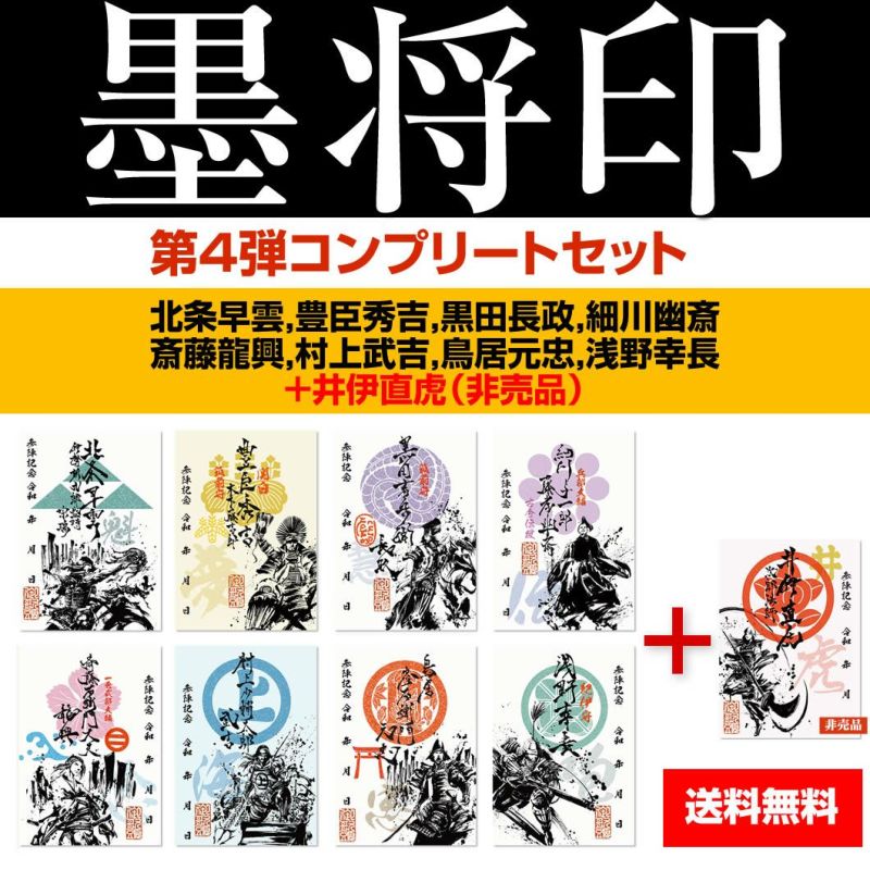 武将印『墨将印』□第4弾コンプリートセット