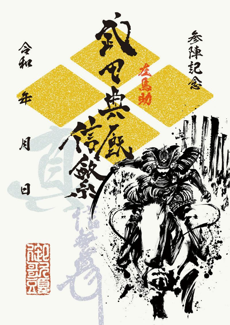 武将印 武田信繁｜墨将印