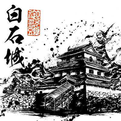 白石城