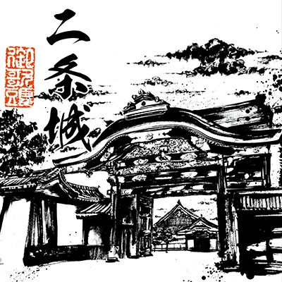 二条城