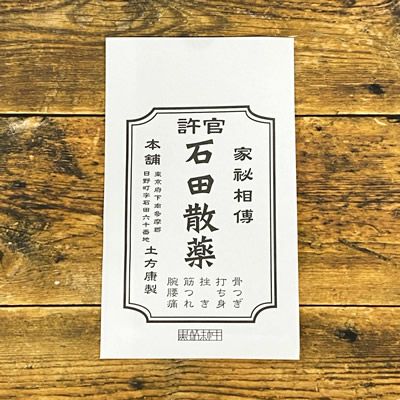 石田散薬処方箋袋