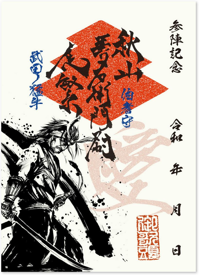 武将印 秋山虎繁｜墨将印