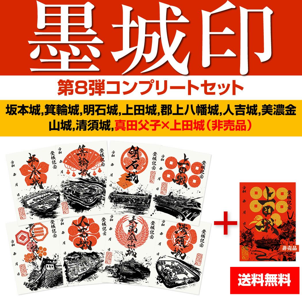 御城印『墨城印』□第9弾コンプリートセット