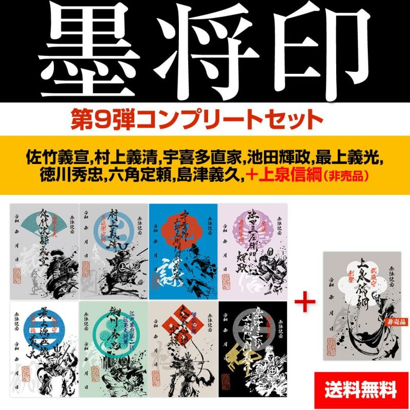 武将印『墨将印』□第9弾コンプリートセット