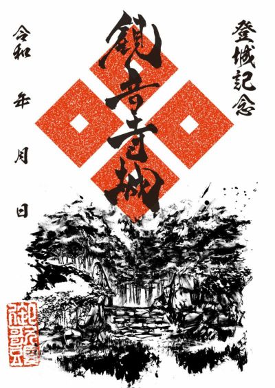 御城印｜墨城印 観音寺城